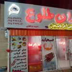 رستوران طلوع کاریز
