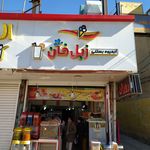 آبمیوه بستنی زبل خان