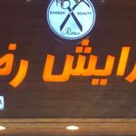 پیرایش رضا