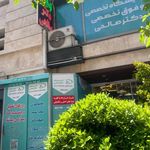 آزمایشگاه دکتر صالحی