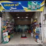 اتو سرویس شمال