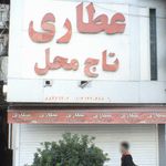 عطاری ملکی