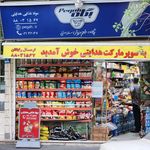 سوپرمارکت یاران دریان