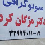 رادیولوژی وسونوگرافی دکتر مژگان کرد