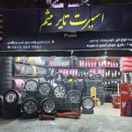 اسپرت تایر میثم شعبه دوم