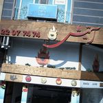 رستوران آتیش   کته کبابی سنتی