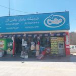 سوپرمارکت برادران حاجی گل