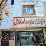 فروشگاه گوشت منجمد استقلال