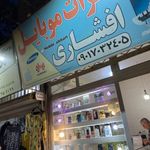 موبایل افشاری