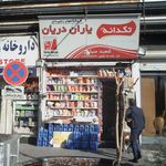 سوپرمارکت یاران دریان