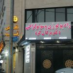 رادیولوژی وسونوگرافی دکتر مژگان کرد