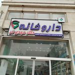داروخانه دکتر عابدی