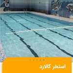 استخر و باشگاه ورزشی کالارد