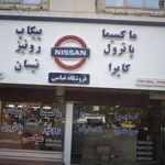 قطعات خودرو فروشگاه عباسی