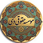 موسسه حقوقی دی