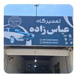 تعمیرگاه تخصصی عباس زاده