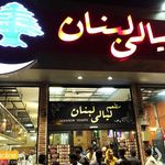 رستوران لیالی لبنان