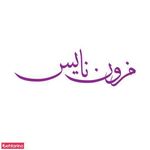 مزون نایس