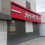 بانک مسکن شعبه شهرستان شیراز