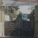 اتکا ۱کارخانه روغن شماره یک ورامین