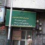 سازمان تامین اجتماعی شعبه ۸ تهران