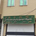 تعمیرگاه تکنیک