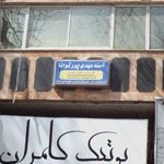 امنهمهدی پورتوانا