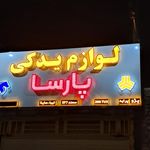 لوازم یدکی پژو تک