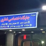 پمپ بنزين فخاری قم