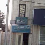 دفتر ازدواج ۳۰۵ و طلاق ۶ تهران