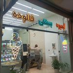 بستنی دشتستان