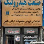 صنعت هیدرولیک صادقی