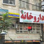 داروخانه شبانه‌روزی دکتر محمودیه
