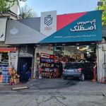 اتوسرویس اصطلک