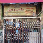 نمایشگاه و فروشگاه کتاب مکتب وحی