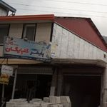 فروشگاه مصالح ساختمانی خلیلی