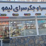 کبابسراو جیگر سرای لیمو