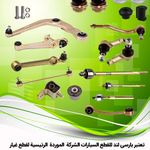 شرکت پارسی لند تولید کننده قطعات جلوبندی خودرو