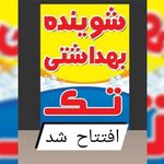 شوینده بهداشتی تک