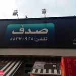 فروشگاه محصولات آرایشی صدف