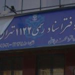 دفتر اسناد رسمی ۱۱۲۲ تهران