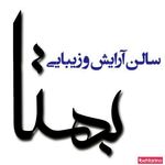 سالن ارایش بهتا