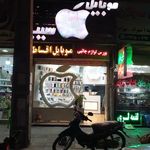 موبایل سیب