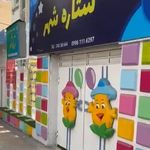 مهد کودک شکلات