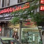 شیرینی باباطاهر