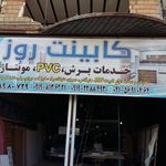 سیم پیچی المهدی مهندس میرزایی