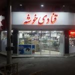 شیرینی سرای ملک
