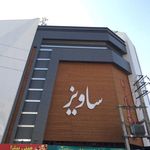 سینما ساویز