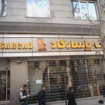 بانک پاسارگاد شعبه زعفرانیه