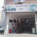 تعویض روغن سعدی